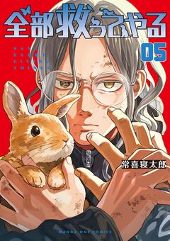 全部救ってやる 5巻