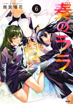 奏のララ 6巻