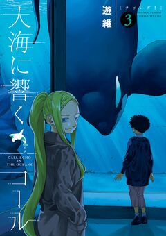 大海に響くコール 3巻