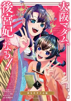 大阪マダム、後宮妃になる! 12巻