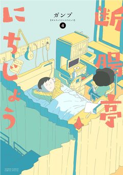 断腸亭にちじょう 4巻