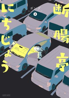 断腸亭にちじょう 5巻