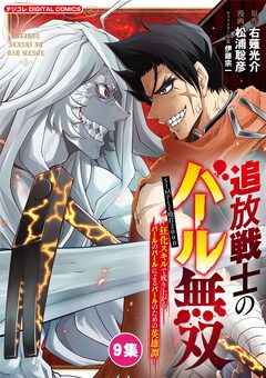 追放戦士のバール無双”SIMPLE殴打2000”~狂化スキルで成り上がるバールのバールによるバールのための英雄譚~ モバMAN DIGITAL COMICS 9巻