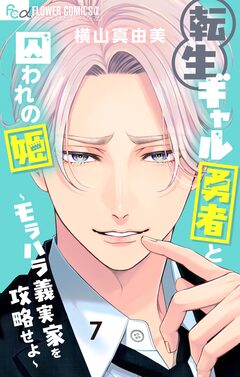 転生ギャル勇者と囚われの姫～モラハラ義実家を攻略せよ～ 7巻