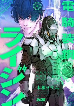 電騎装鋼 ライジン 3巻