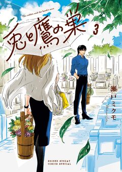 兎と鷹の巣 3巻