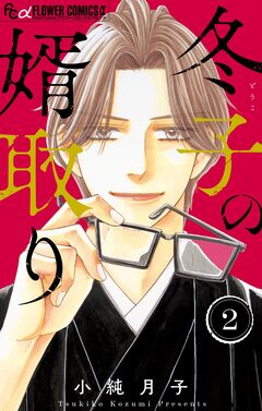 冬子の婿取り 2巻