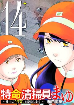 特命清掃員・まゆ ~社内の「クズ」を駆除します!~ 14巻
