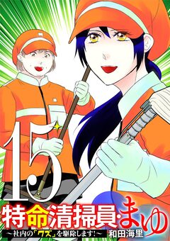 特命清掃員・まゆ ~社内の「クズ」を駆除します!~ 15巻