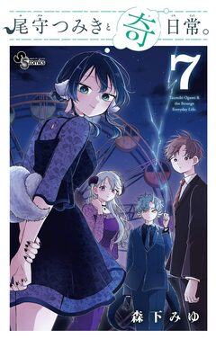 尾守つみきと奇日常。 7巻