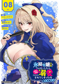 氷結令嬢さまをフォローしたら、メチャメチャ溺愛されてしまった件@comic【単話】 8巻