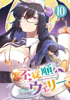 不従順なウェリー【単話】 10巻