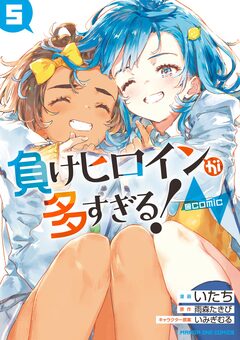負けヒロインが多すぎる!@comic 5巻