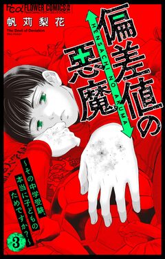 偏差値の悪魔～その中学受験、本当に子どものためですか?～ 3巻