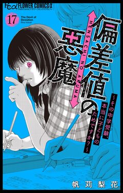 偏差値の悪魔~その中学受験、本当に子どものためですか?~【マイクロ】 17巻