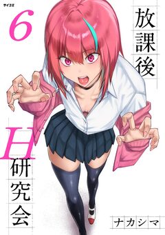 放課後H研究会 6巻