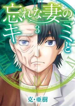 忘れな妻のキミと 3巻