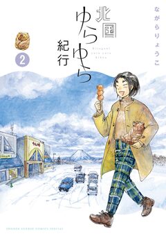 北国ゆらゆら紀行 2巻