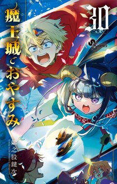 魔王城でおやすみ 30巻