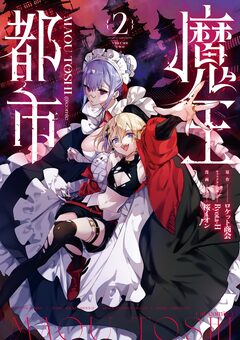 魔王都市@comic 2巻