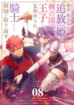 魔法が使えないと追放された姫は、剣の国の王子に見初められ、騎士として祖国を取り返す【単話】 8巻