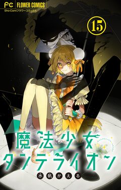 魔法少女ダンデライオン【マイクロ】 15巻