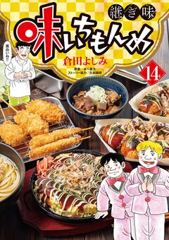 味いちもんめ 継ぎ味 14巻