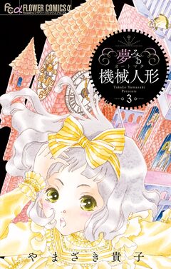 夢みる機械人形 3巻