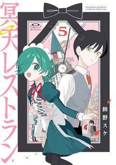 冥天レストラン 5巻