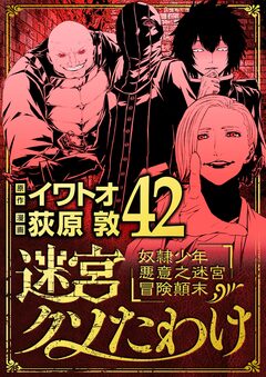 迷宮クソたわけ 奴隷少年悪意之迷宮冒険顛末 42巻