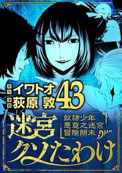 迷宮クソたわけ 奴隷少年悪意之迷宮冒険顛末 43巻