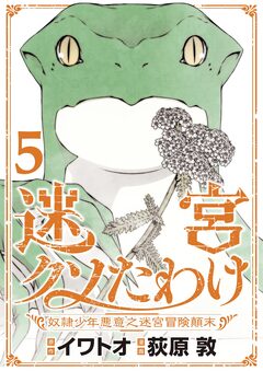 迷宮クソたわけ 奴隷少年悪意之迷宮冒険顛末【単行本】 5巻