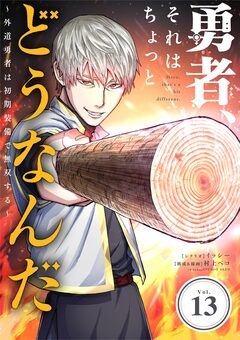 勇者、それはちょっとどうなんだ ～外道勇者は初期装備で無双する～【単話】 13巻