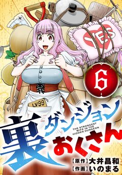 裏ダンジョンおくさん【単話】 6巻