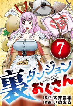 裏ダンジョンおくさん【単話】 7巻