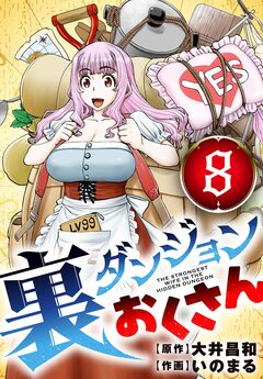 裏ダンジョンおくさん【単話】 8巻