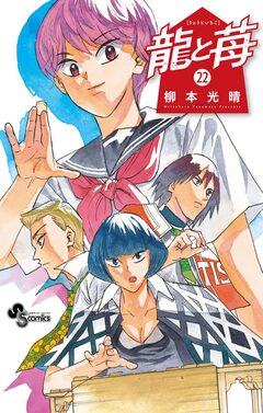 龍と苺 22巻