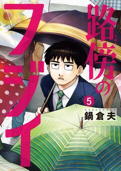 路傍のフジイ 5巻