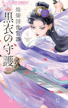 煌燿国後宮譚 黒衣の守護 4巻