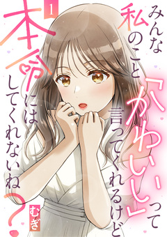 みんな私のこと「かわいい」って言ってくれるけど本命にはしてくれないね? 1巻