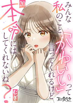 みんな私のこと「かわいい」って言ってくれるけど本命にはしてくれないね? 20巻