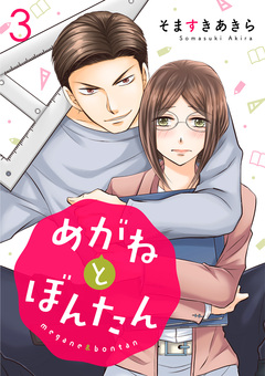 めがねとぼんたん 3巻