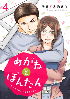 めがねとぼんたん 4巻