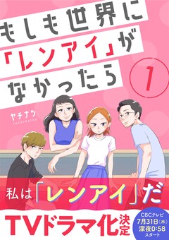 もしも世界に「レンアイ」がなかったら 1巻