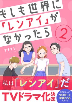 もしも世界に「レンアイ」がなかったら 2巻