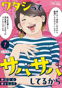 ワタシってサバサバしてるから【合冊版】 1巻