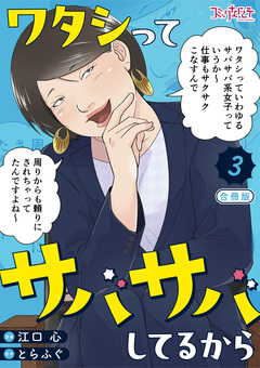 ワタシってサバサバしてるから【合冊版】 3巻
