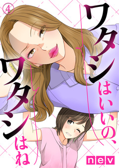 ワタシはいいの、ワタシはね 4巻