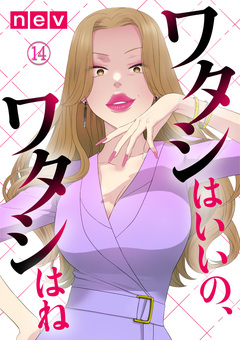 ワタシはいいの、ワタシはね 14巻