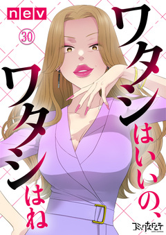 ワタシはいいの、ワタシはね 30巻
